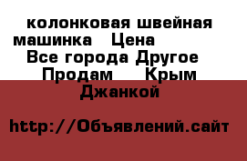 колонковая швейная машинка › Цена ­ 50 000 - Все города Другое » Продам   . Крым,Джанкой